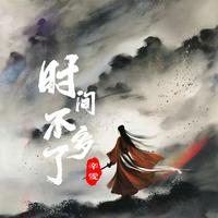 辛雯 - 时间不多了（伴奏）