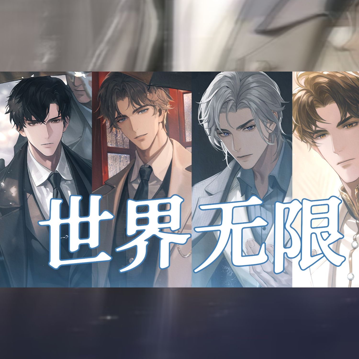 世界无限(《世界之外》副本向原创同人曲)