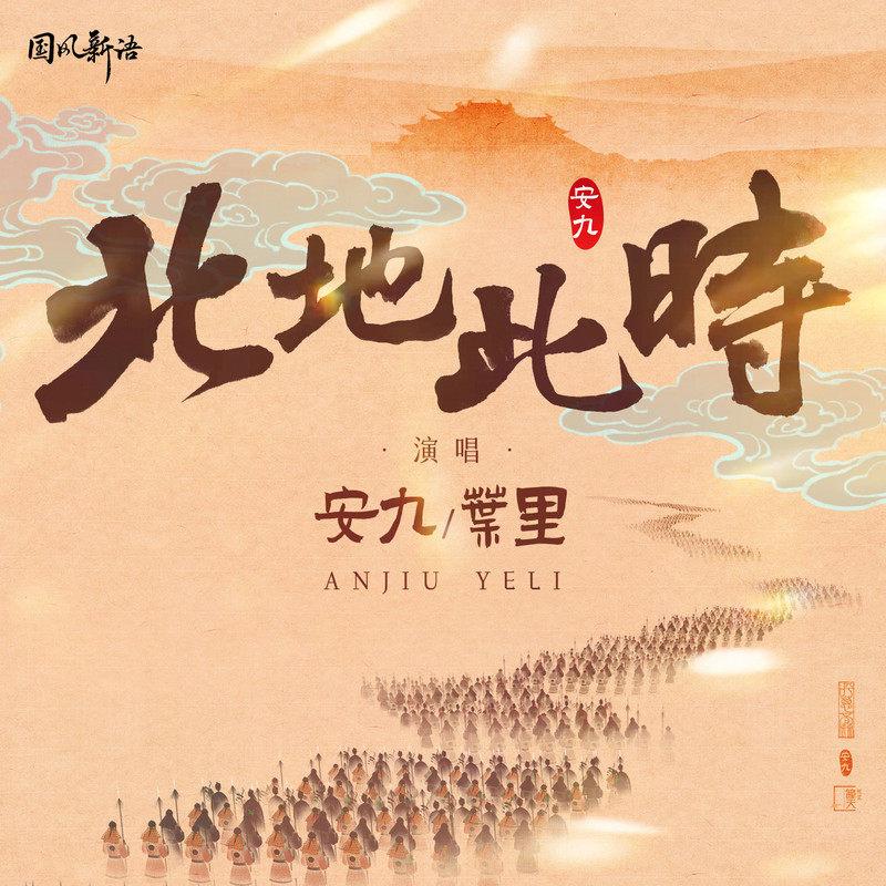 安九歌曲封面