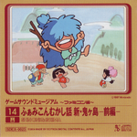 ふぁみこんむかし話 新・鬼ヶ島―前編― Game Sound Museum ~Famicom Edition~ 14专辑