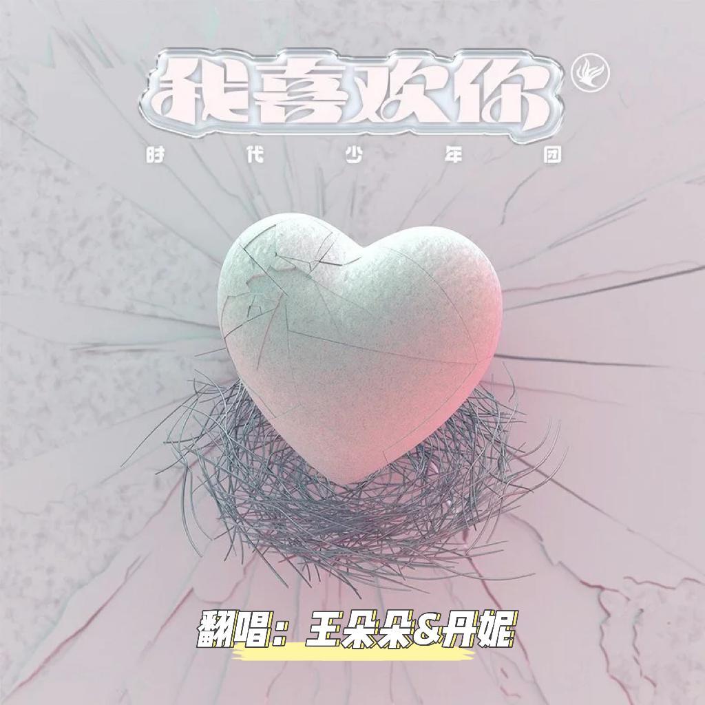 我喜欢你