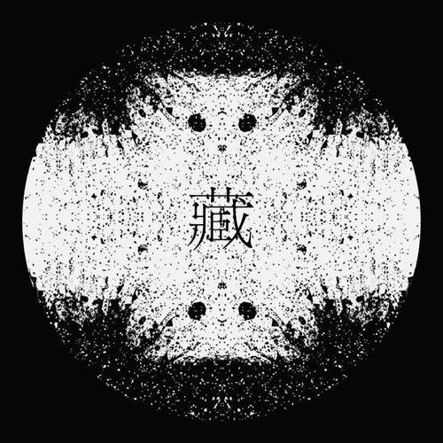 藏