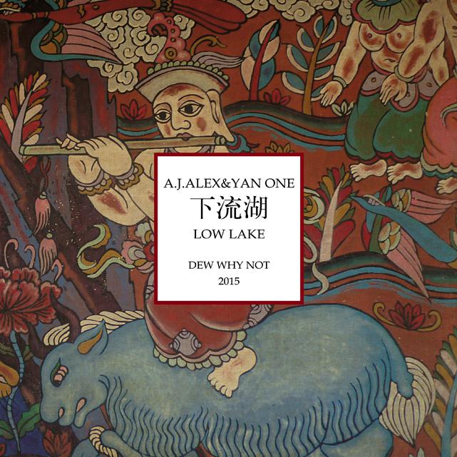 [2015]A.J.ALEX&YAN ONE《下流湖》专辑