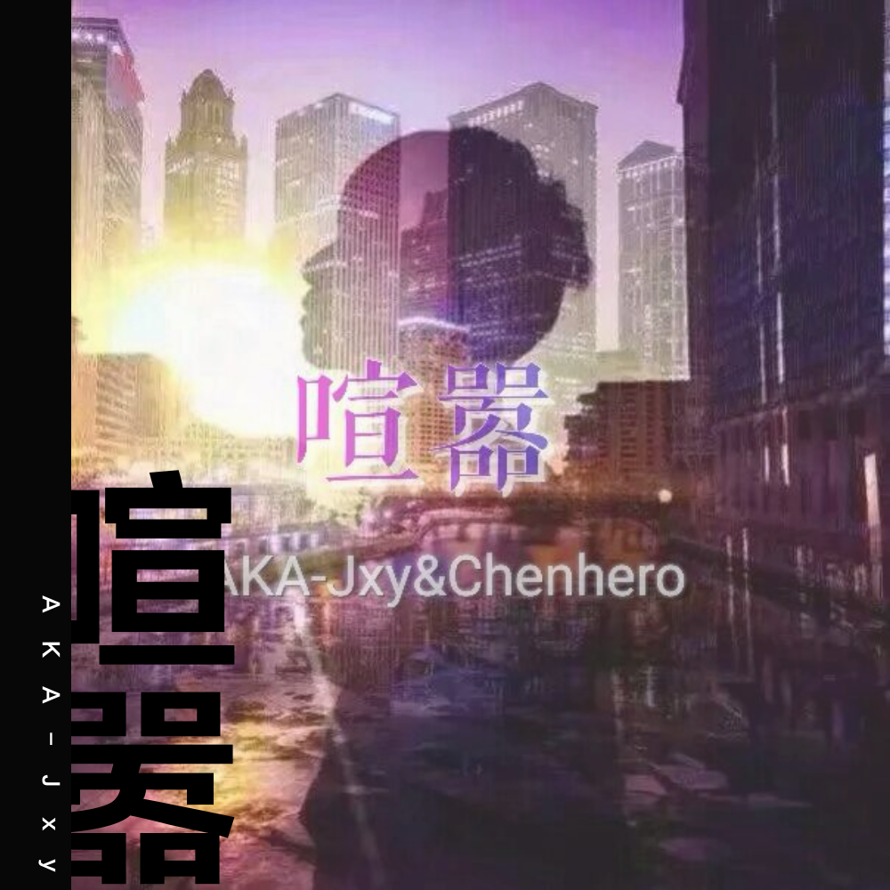 喧嚣专辑