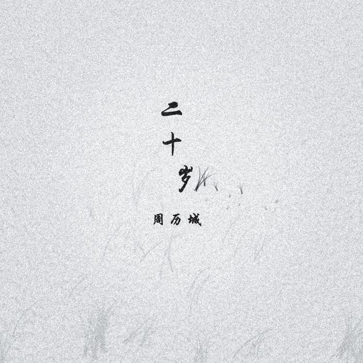 二十