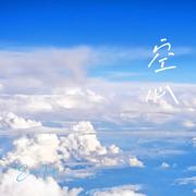 空心