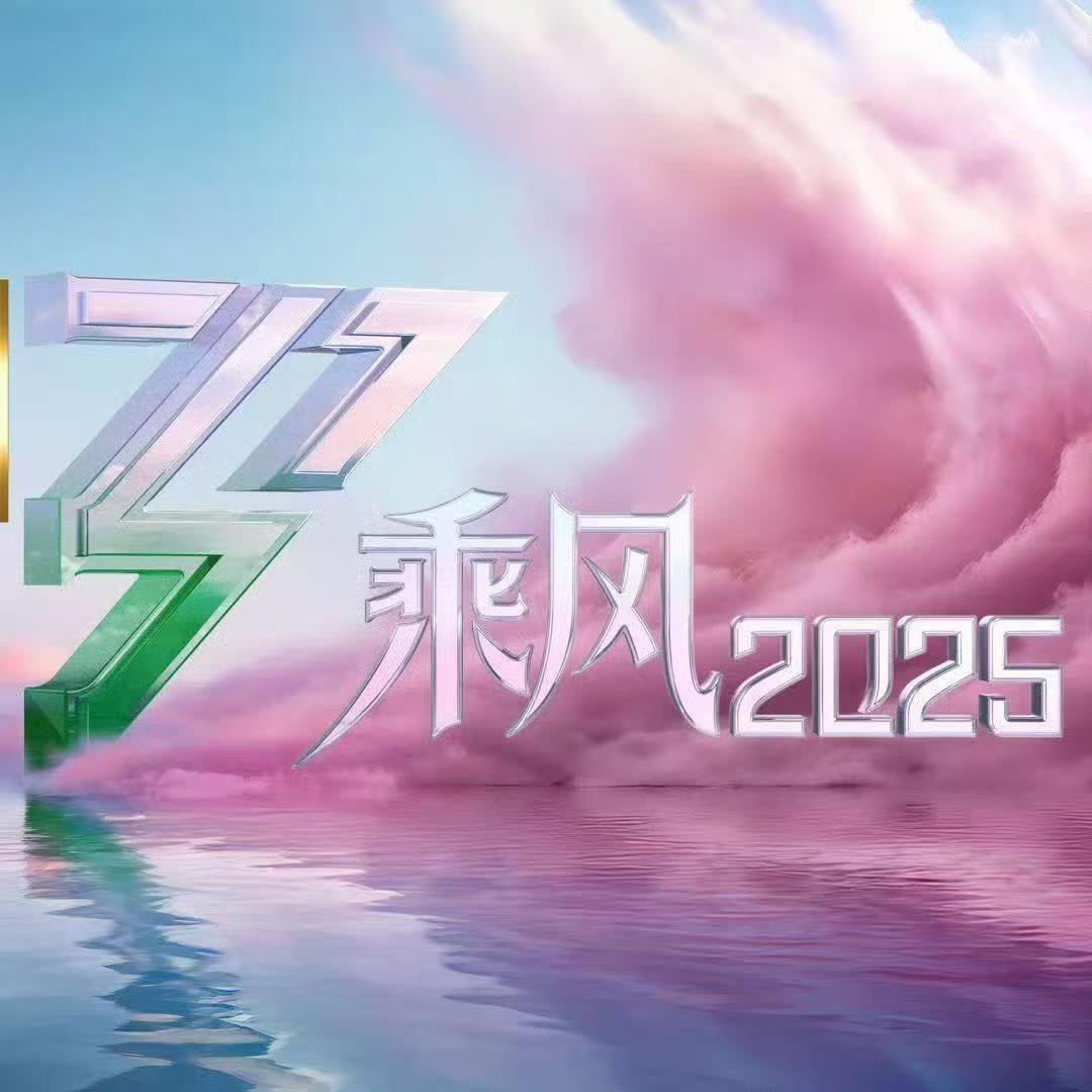 唱念爱（乘风2025张小婉live版）