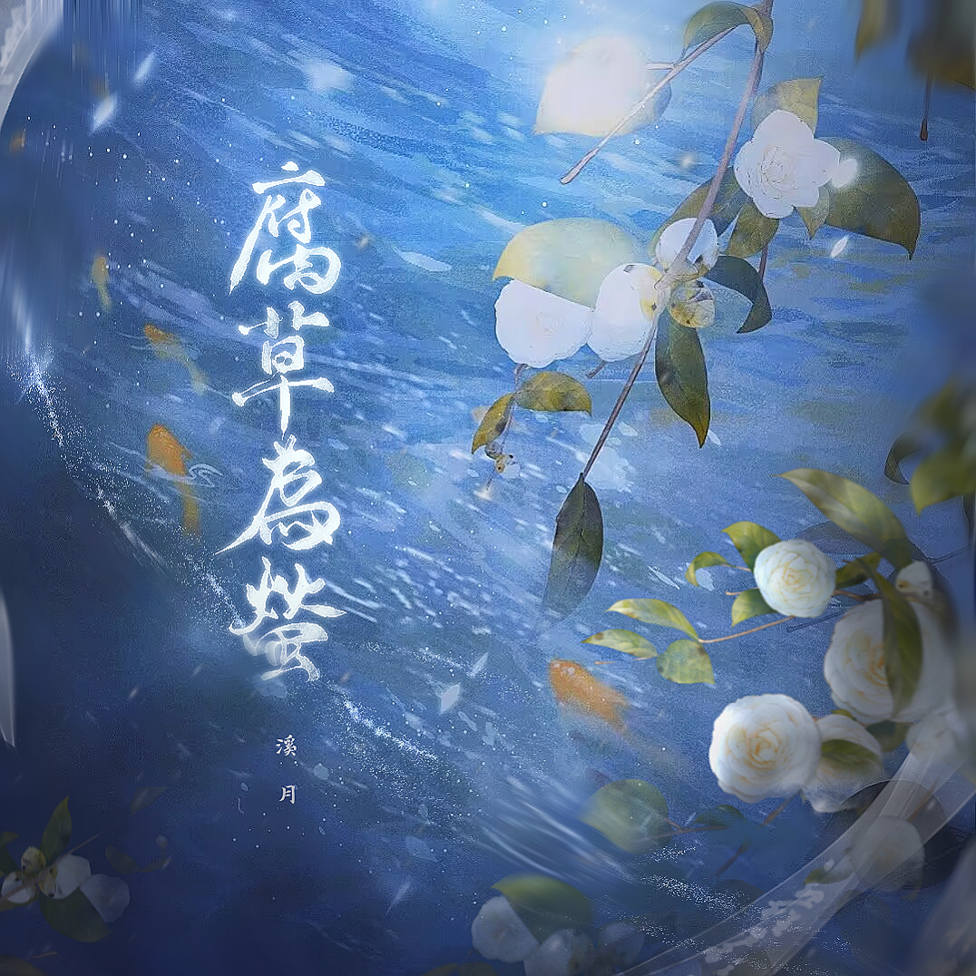 腐草为萤