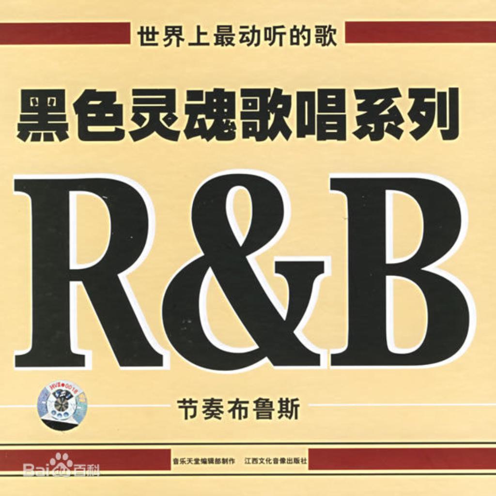 音乐天堂：黑色灵魂歌唱系列R&B