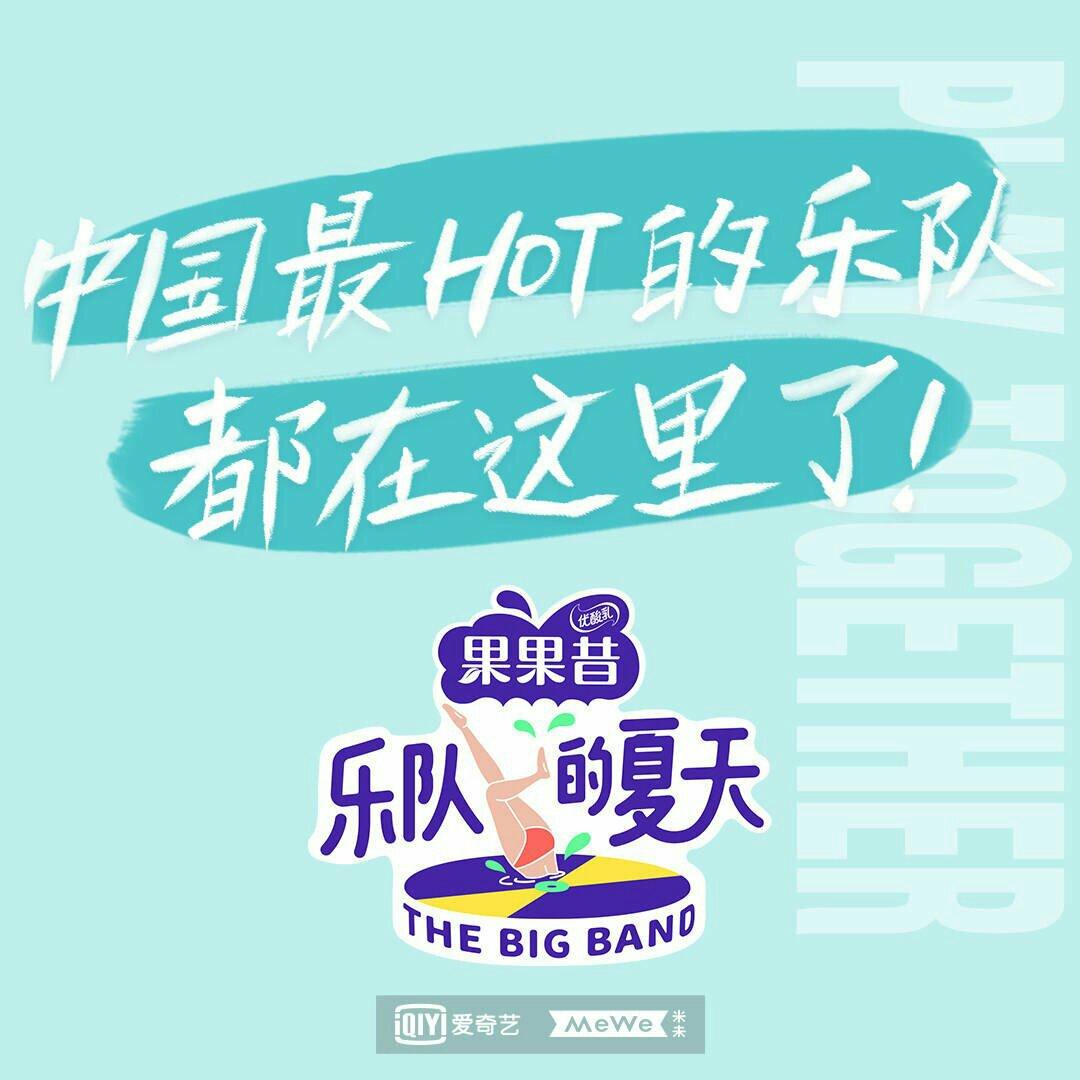乐队的夏天｜31支Band的酷爽一夏