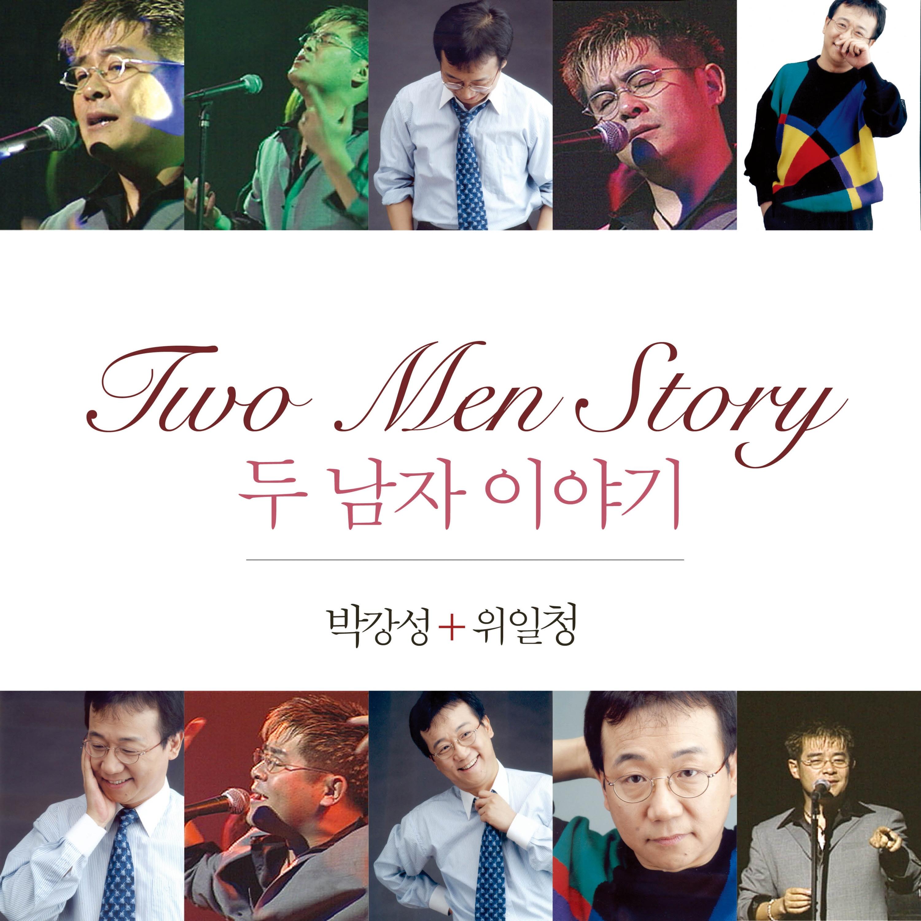 박강성+위일청 두남자 이야기 