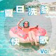 夏日洗脑快歌 Vol.1