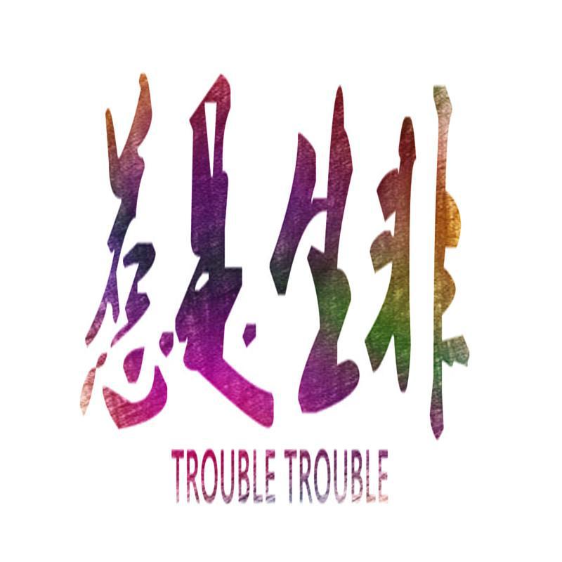 惹是生非 (Trouble Trouble) -SilverStrike Remix-专辑