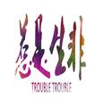 惹是生非 (Trouble Trouble) -SilverStrike Remix-