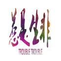 惹是生非 (Trouble Trouble) -SilverStrike Remix-专辑