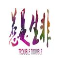 惹是生非 (Trouble Trouble) -SilverStrike Remix-专辑