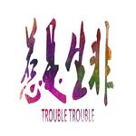 惹是生非 (Trouble Trouble) -SilverStrike Remix-专辑