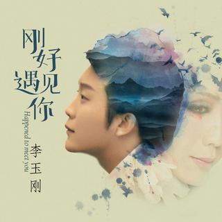 『 李玉刚 - 刚好遇见你 』各种版本收录
