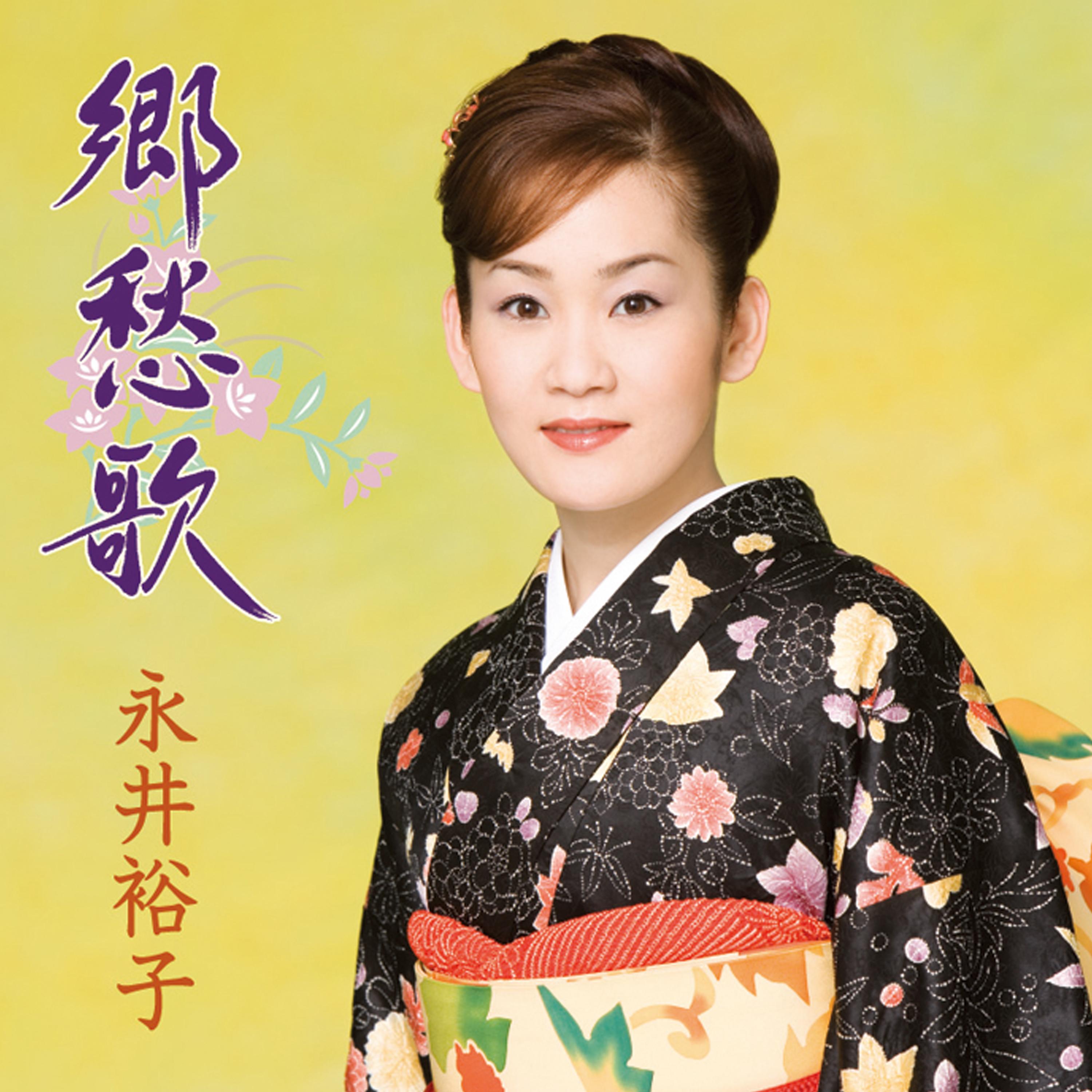 郷愁歌