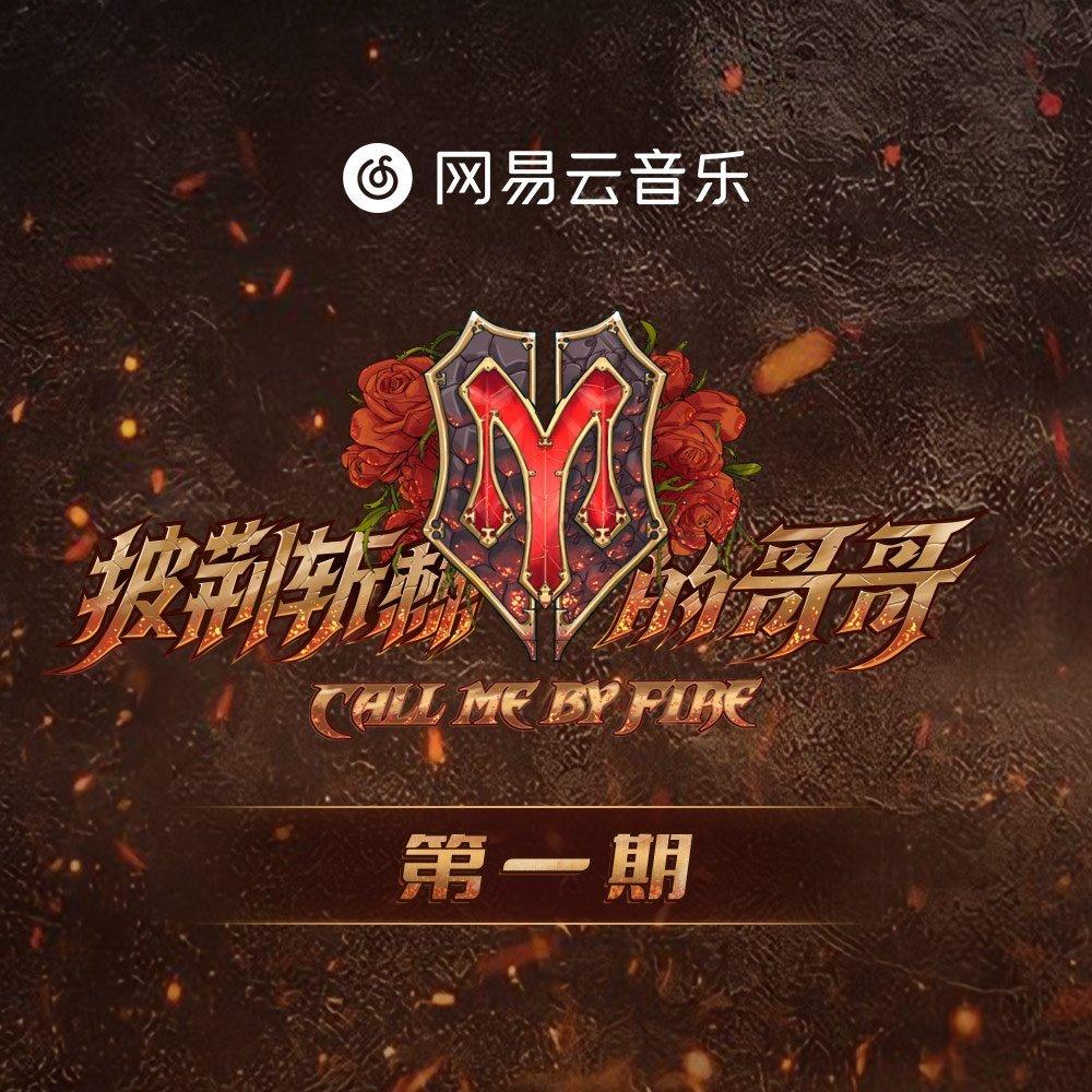 《披荆斩棘的哥哥》第一季歌曲收录