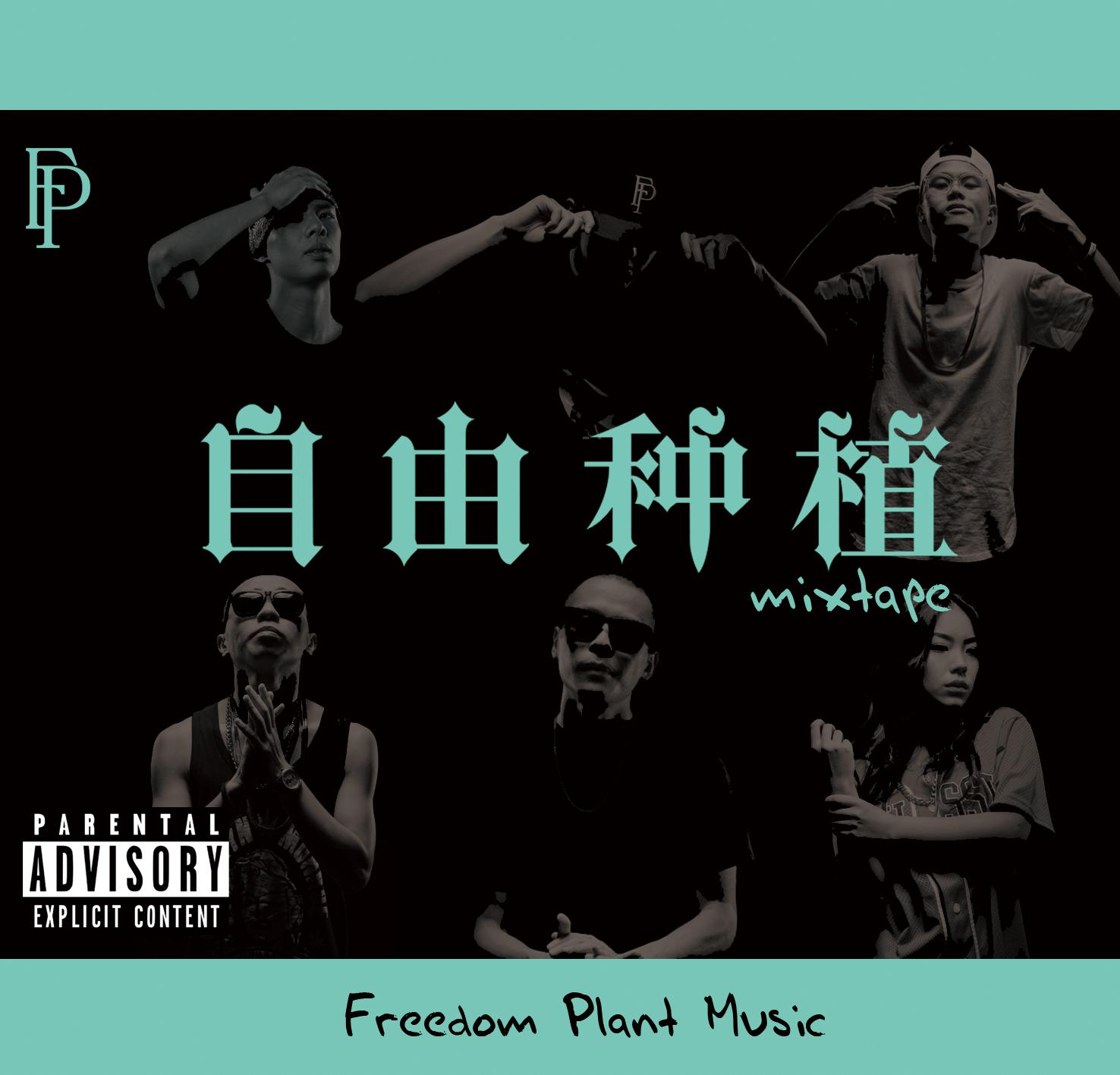 Freedom Plant Music - Min G&R nine - 吃饱没事干remix