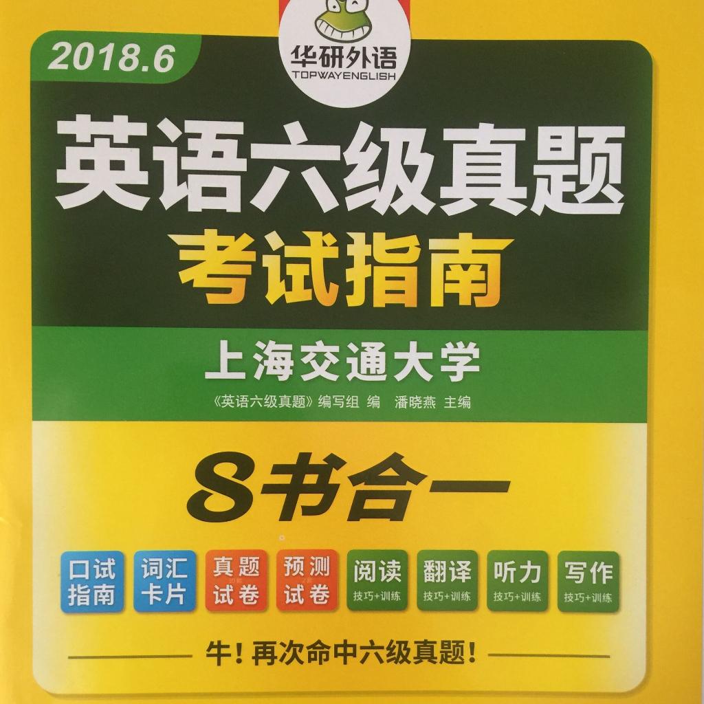 华研外语英语六级真题考试指南2018.6