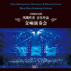 《二十年后再相会》中国爱乐乐团交响乐伴奏