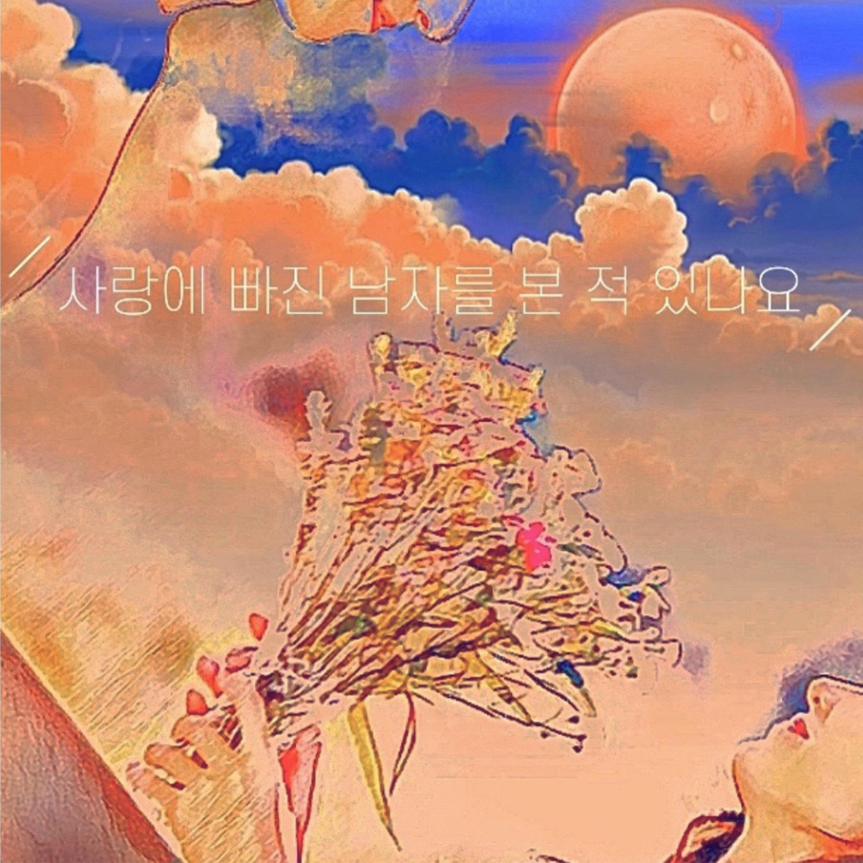 사랑에 빠진 남자를 본 적 있나요
