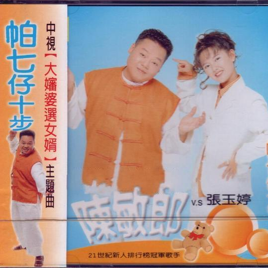 帕七仔十步
