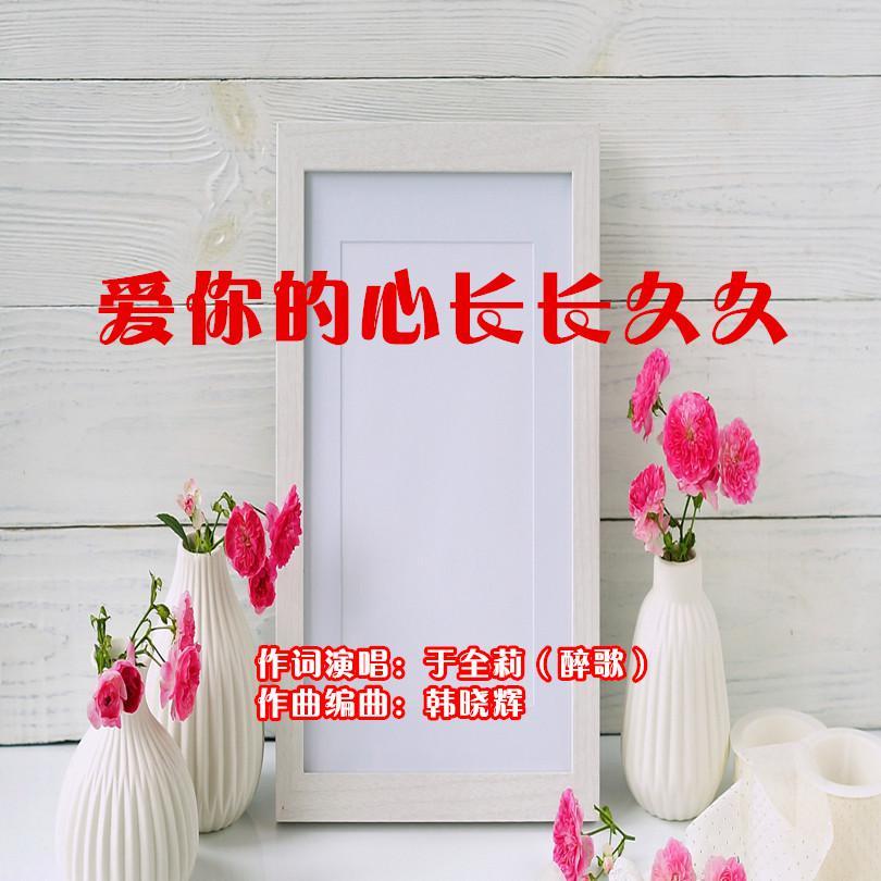 爱你的心长长久久（女版）