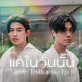 แค่ในวันนั้น (Truth in the Eyes) - Single