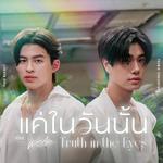 แค่ในวันนั้น (Truth in the Eyes) - Single专辑