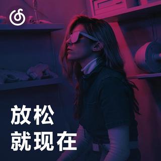 [放松，就现在] 来音乐里神游