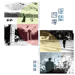 胡梅雄-这座城 伴奏 （升5半音）