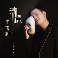 小阿枫 - 午夜到清晨(原版立体声伴奏)带和声
