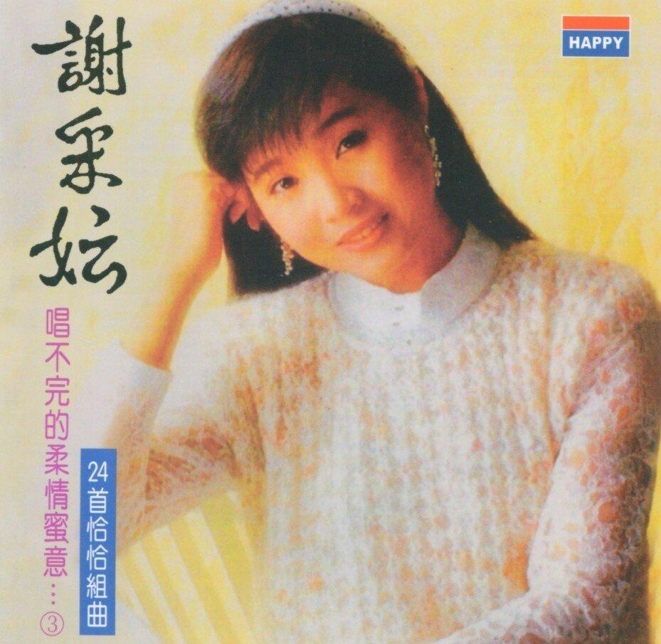 唱不完的柔情蜜意 3