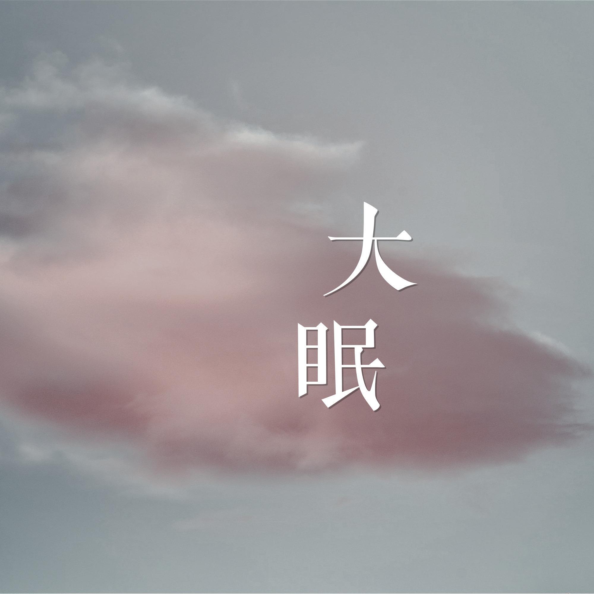 大眠