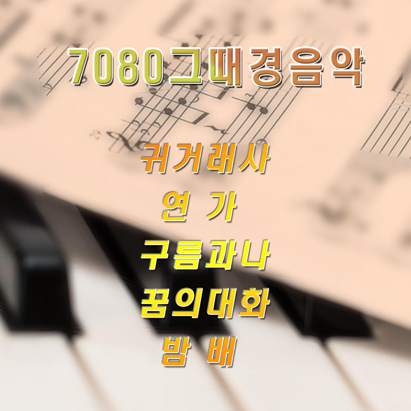 7080 그때 경음악