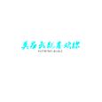 莫名我就喜欢你