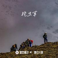 青海花儿 - 尕老汉(伴奏)