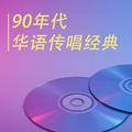 90年代 华语传唱经典