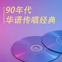 90年代 华语传唱经典专辑