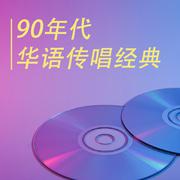 90年代 华语传唱经典专辑