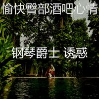 精品的诱惑---(重唱原版伴奏)
