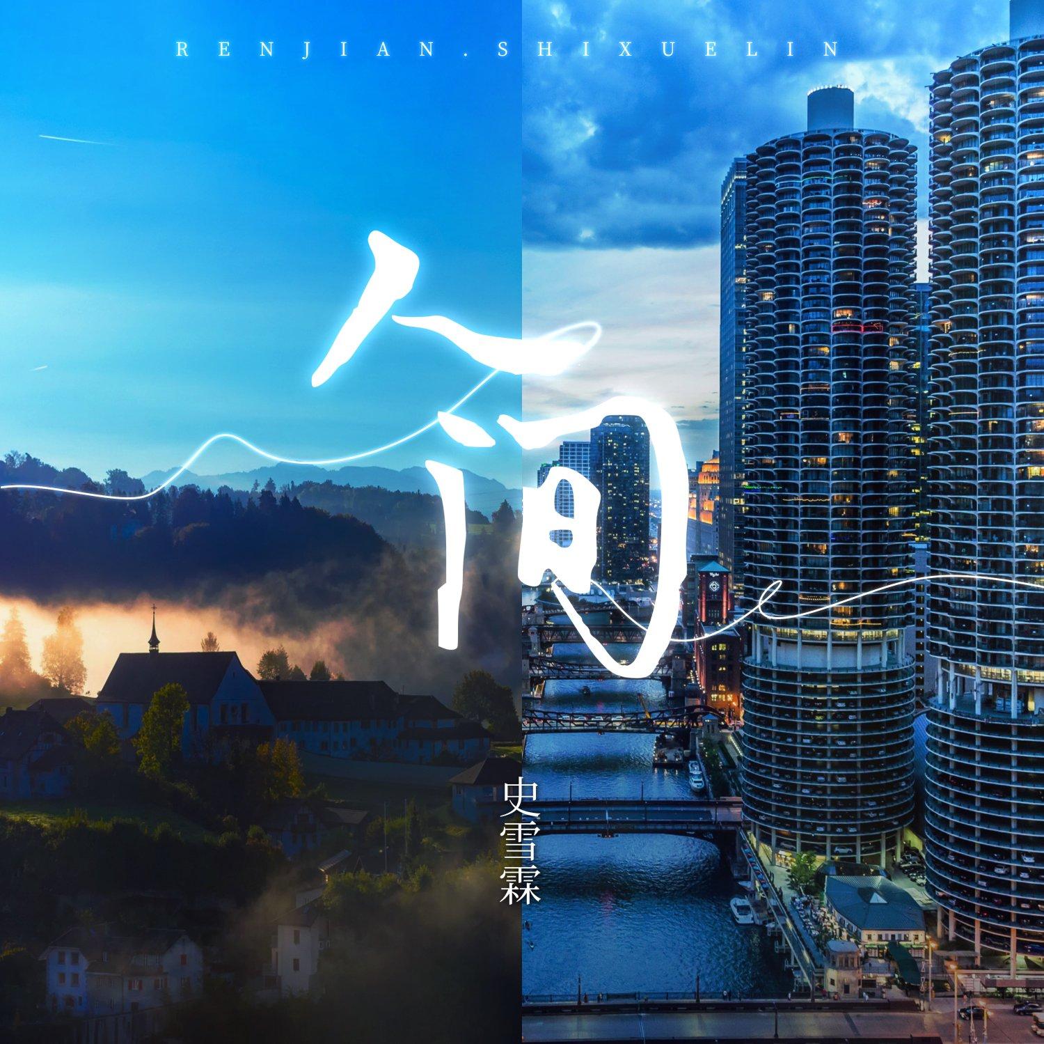 人间