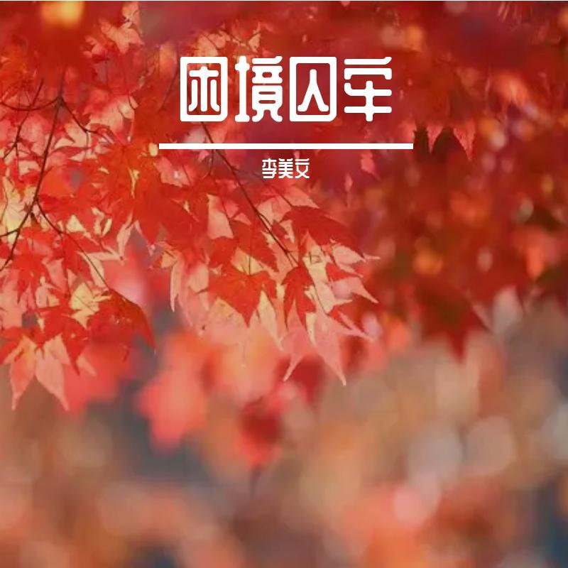 困境囚牢