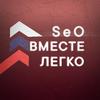 Seo - Вместе легко