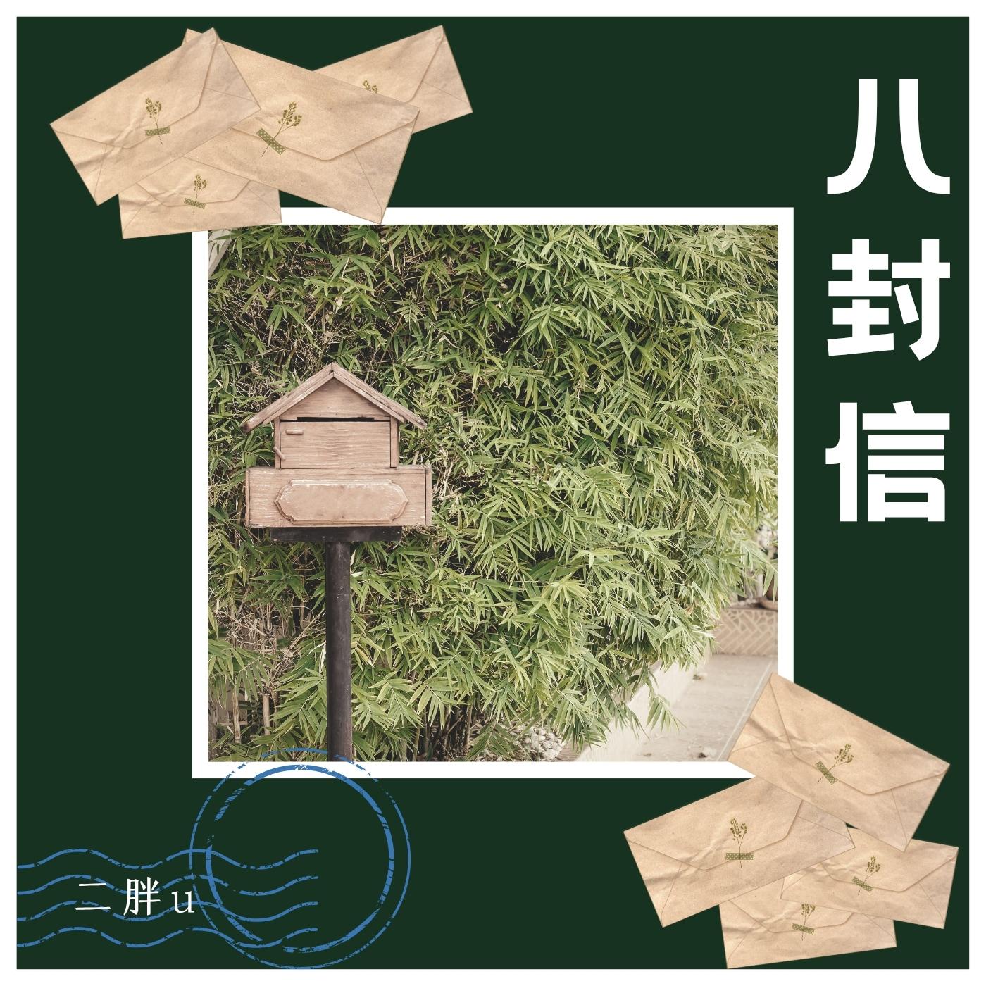 八封信