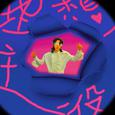 理想主役