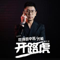 吃得苦中苦才能开路虎 (DJ默涵版)